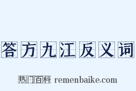 答方九江反义词是什么意思的图片
